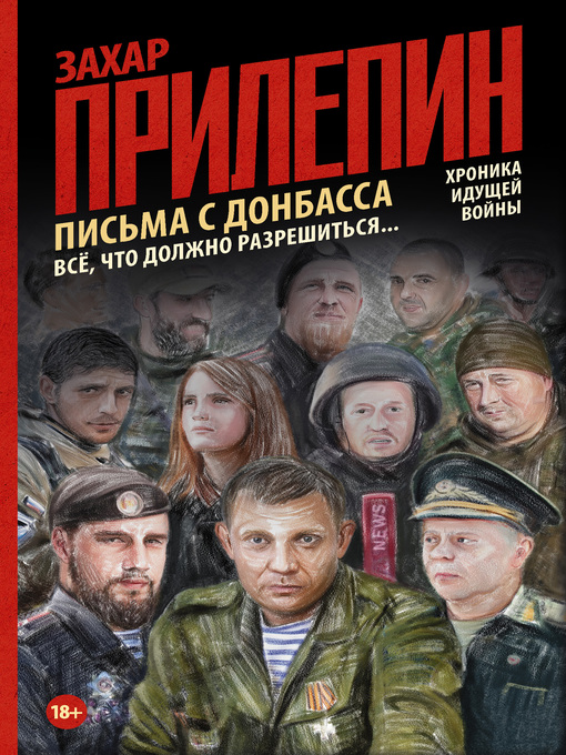 Title details for Всё, что должно разрешиться. Хроника почти бесконечной войны by Прилепин, Захар - Available